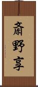 斎野享 Scroll