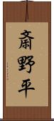 斎野平 Scroll