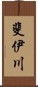 斐伊川 Scroll