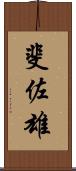 斐佐雄 Scroll