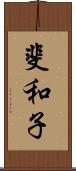 斐和子 Scroll