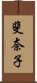 斐奈子 Scroll