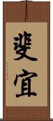 斐宜 Scroll