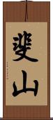 斐山 Scroll