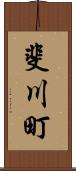 斐川町 Scroll