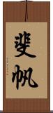 斐帆 Scroll