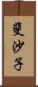 斐沙子 Scroll