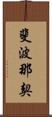 斐波那契 Scroll