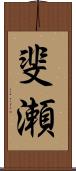 斐瀬 Scroll
