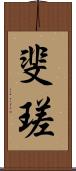 斐瑳 Scroll