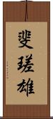 斐瑳雄 Scroll