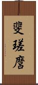斐瑳麿 Scroll