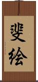 斐絵 Scroll