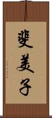 斐美子 Scroll