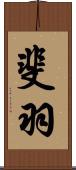 斐羽 Scroll