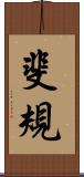 斐規 Scroll