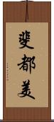 斐都美 Scroll