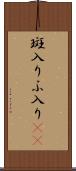 斑入り Scroll