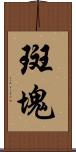 斑塊 Scroll