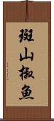 斑山椒魚 Scroll