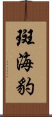 斑海豹 Scroll