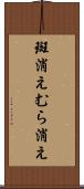斑消え Scroll