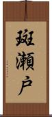 斑瀬戸 Scroll