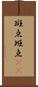 斑点 Scroll