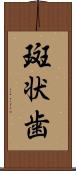 斑状歯 Scroll