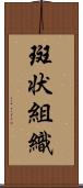 斑状組織 Scroll
