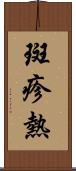 斑疹熱 Scroll