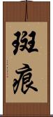 斑痕 Scroll