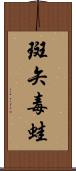 斑矢毒蛙 Scroll