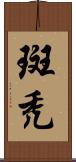 斑禿 Scroll