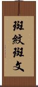 斑紋 Scroll