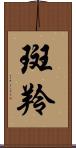 斑羚 Scroll