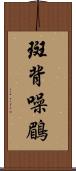 斑背噪鶥 Scroll