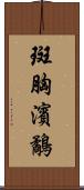 斑胸濱鷸 Scroll