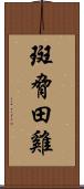 斑脅田雞 Scroll