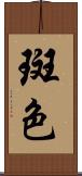 斑色 Scroll