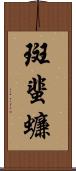 斑蜚蠊 Scroll