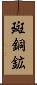 斑銅鉱 Scroll