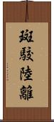斑駮陸離 Scroll