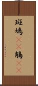 斑鳩(rK) Scroll