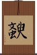 斔 Scroll