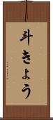 斗きょう Scroll
