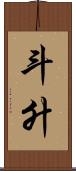 斗升 Scroll