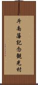 斗南藩記念観光村 Scroll