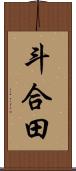 斗合田 Scroll