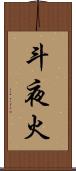 斗夜火 Scroll